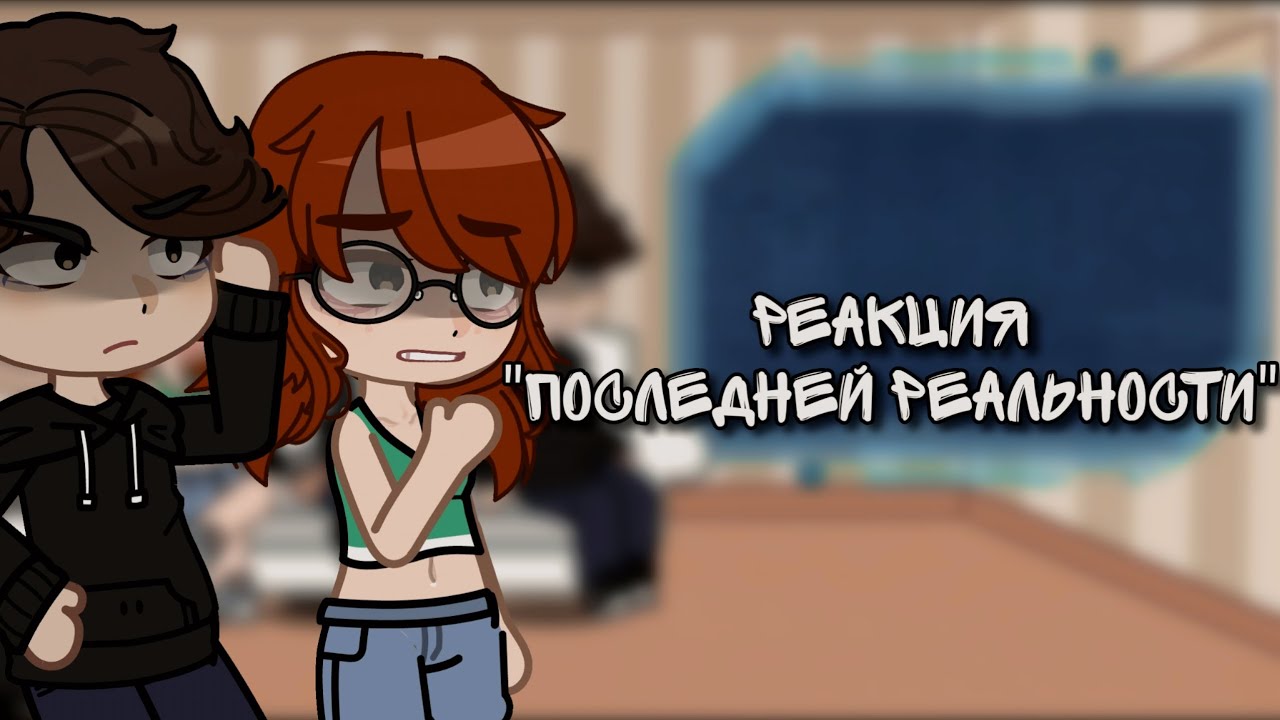 🌸||Реакция Последней реальности на Лололошку||🌸 часть 2