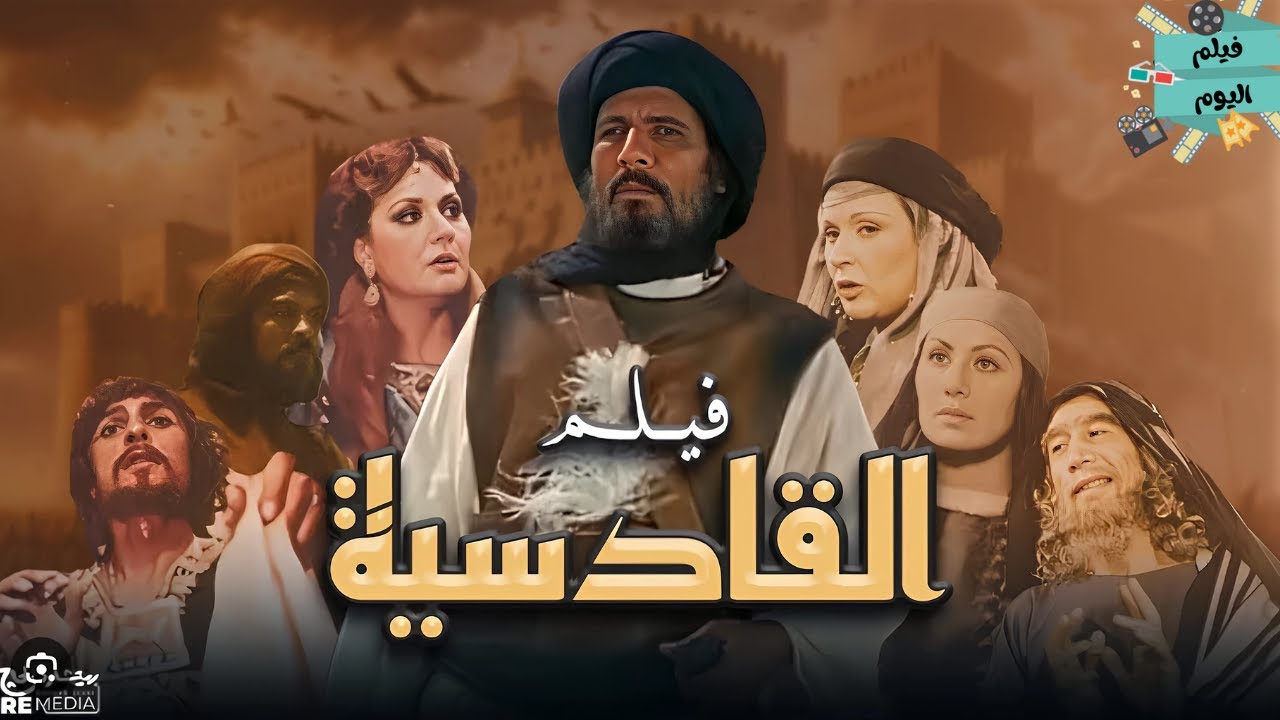الفيلم التاريخي النادر - القادسية  - بطولة سعاد حسني وعزت العلايلي وليلى طاهر