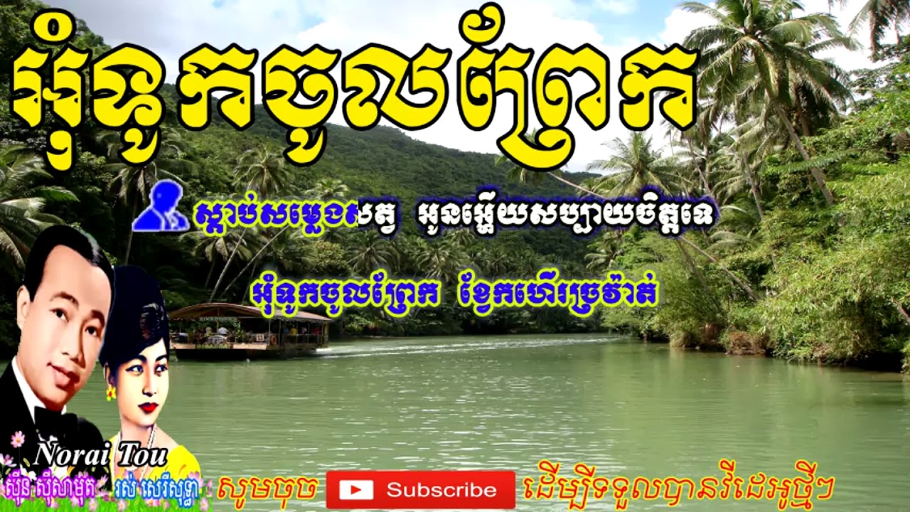 Sin Sisamuth - Ros Sereysothea Song - អុំទូកចូលព្រែក - Om Touk Chol Prek - Karaoke Song Lyric Full