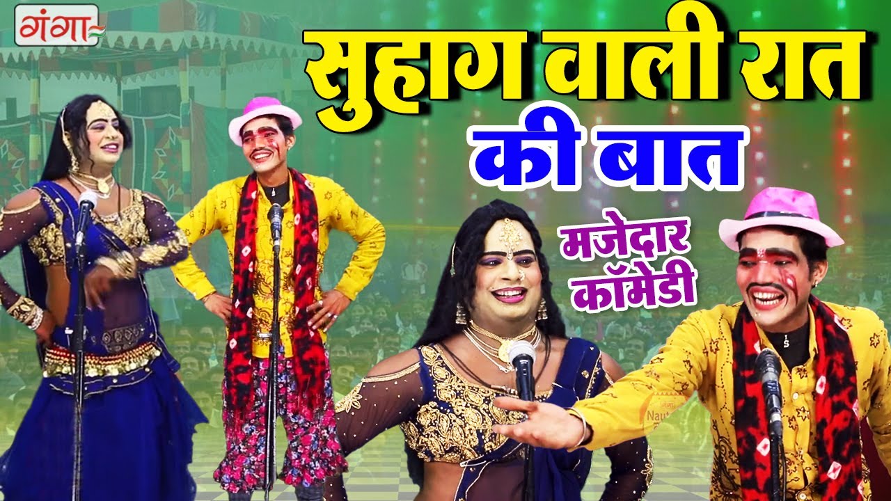 विनोद डांसर की जोरदार कॉमेडी | सुहाग वाली रात की बात | Vinod Dancer Comedy Nautanki | #comedy