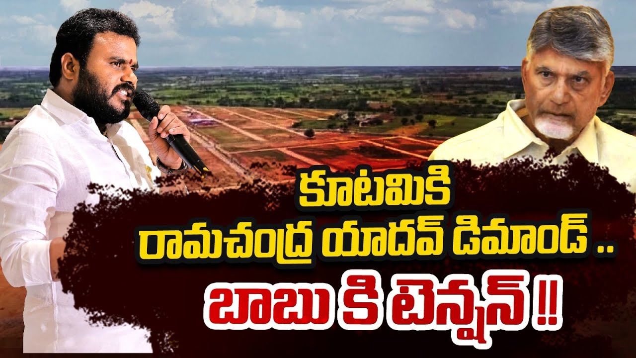 Ramachandra Yadav demands For Kutami Government | బాబు కి టెన్షన్ | Bcy Party |  ReRaGa News ||