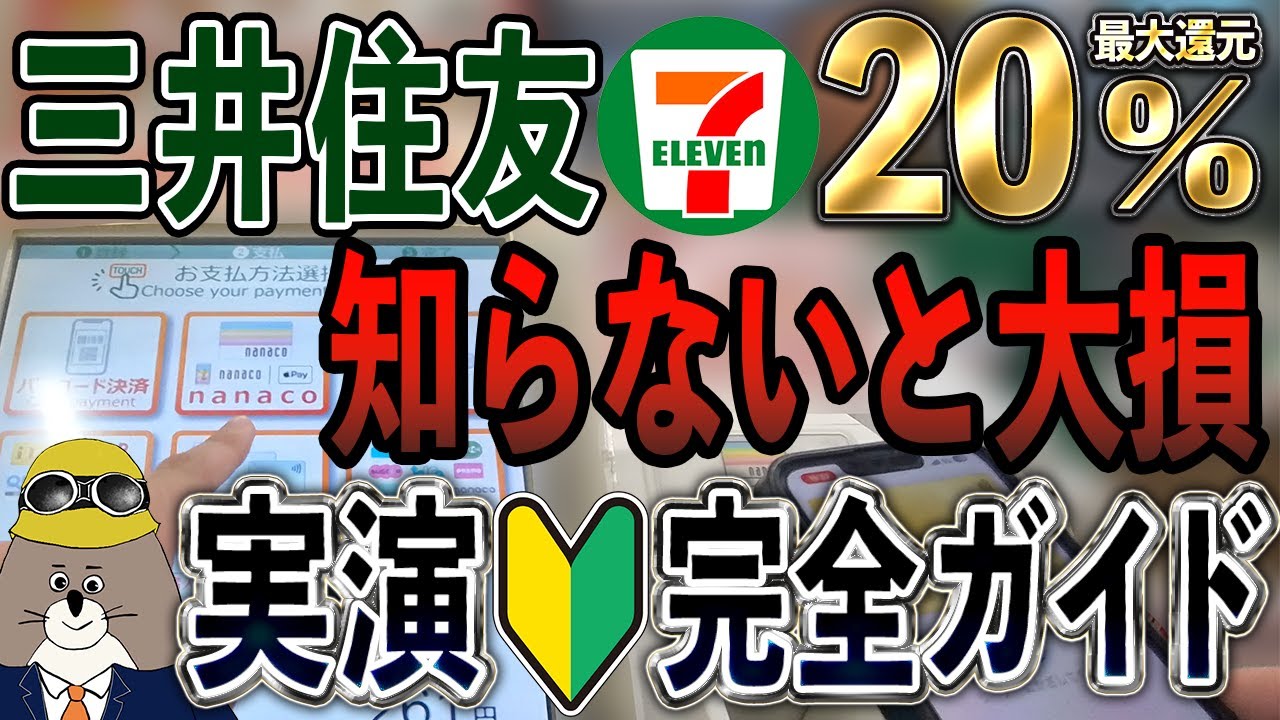 【最新版】三井住友カード×セブンイレブンのタッチ決済・必須設定・裏ワザ活用術を実演解説【最大20%還元】