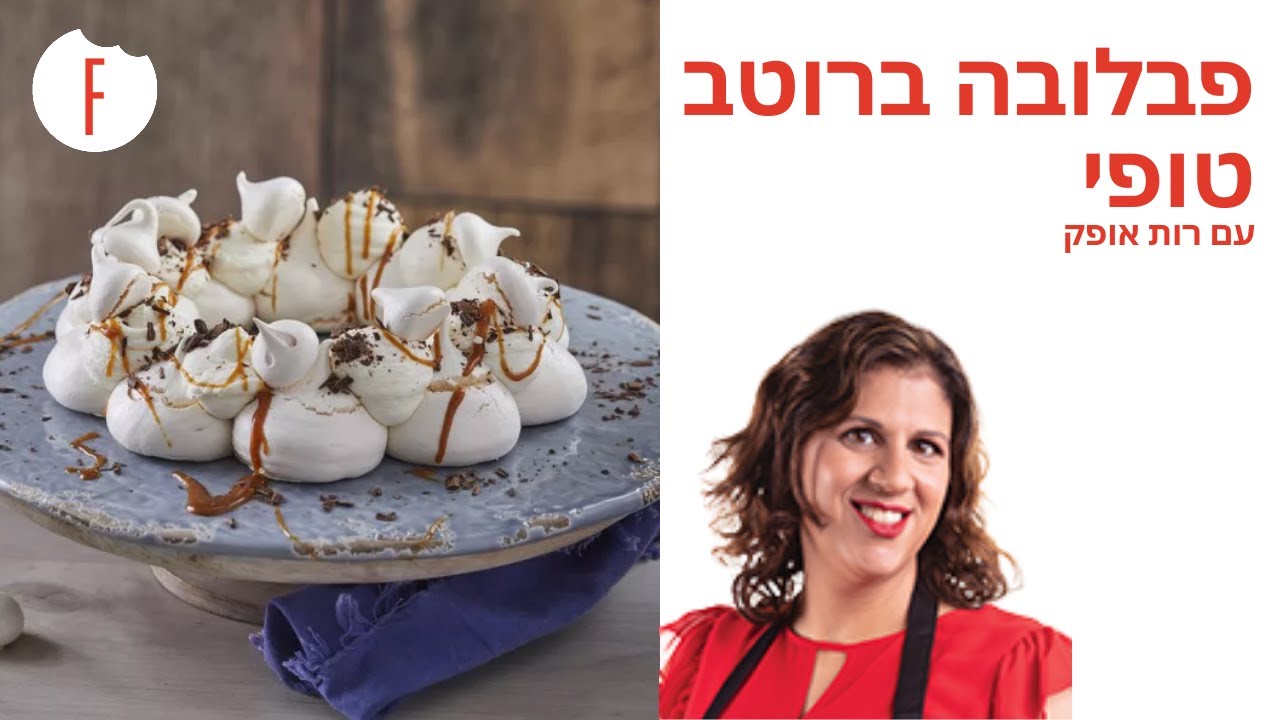מתכון לפבלובה ברוטב קרמל של רות אופק של רות אופק - פודי