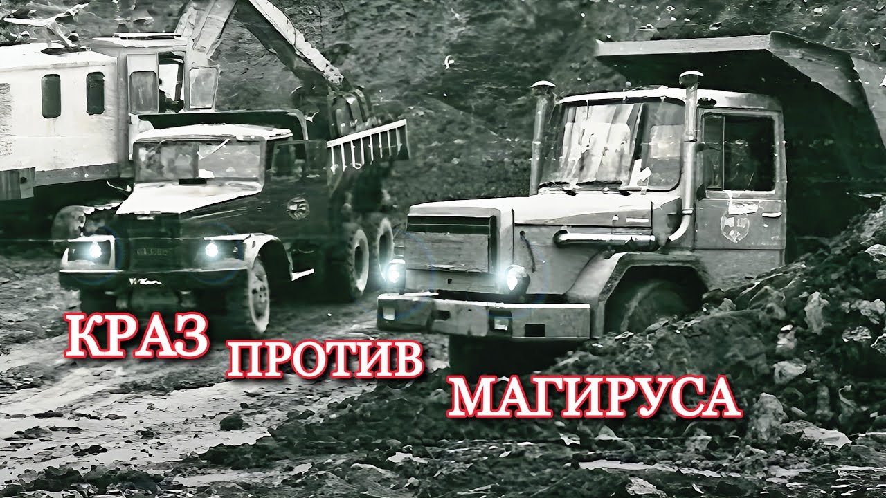 КрАЗ или Магирус? Какой грузовик был крепче? Битва легенд БАМа