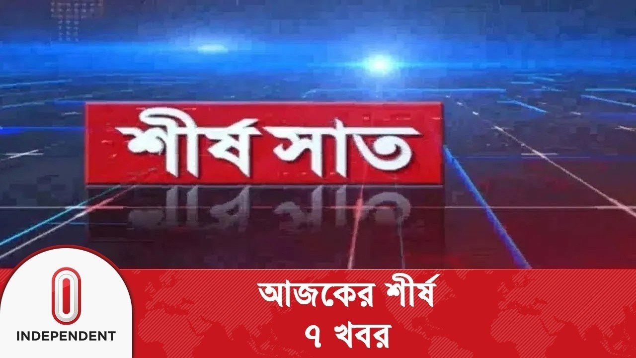 শীর্ষ ৭ | Top 7 News Today | 01 April 2026 | Independent TV