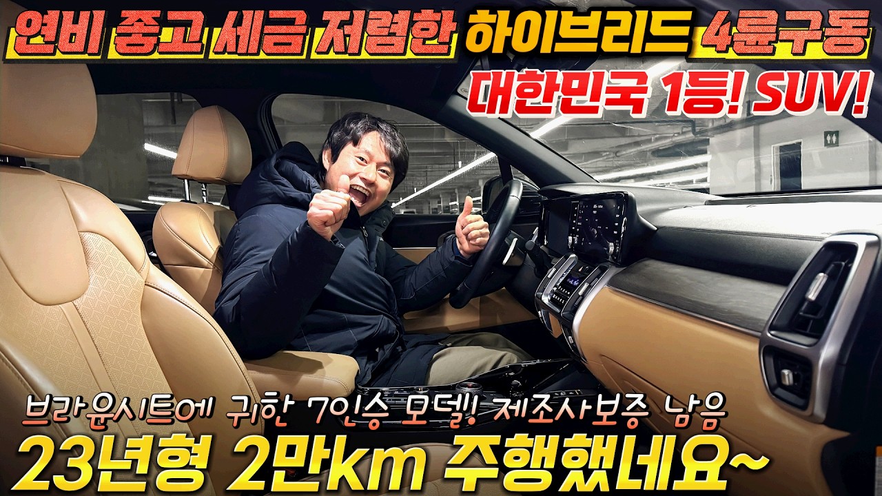 연비좋고 세금 저렴한 하이브리드 4륜구동 인기SUV!23년형 2만km 주행 했네요~  브라운 시트에 귀한 7인승 모델! 제조사보증 남음 #가성비 #중고차추천 #킹카tv프리미엄