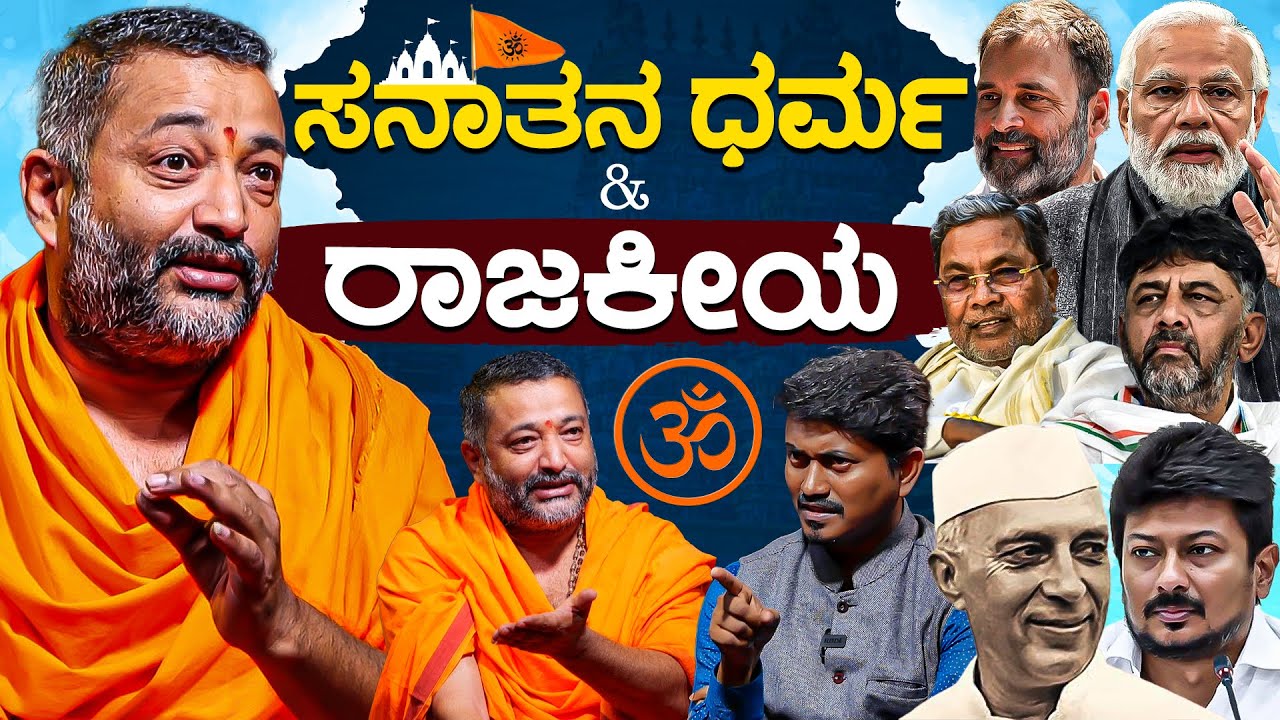 ಸನಾತನ ಧರ್ಮ & ರಾಜಕೀಯ | Dr Santhosh Guruji Exclusive Interview With KM Shivakumar | Karnataka TV