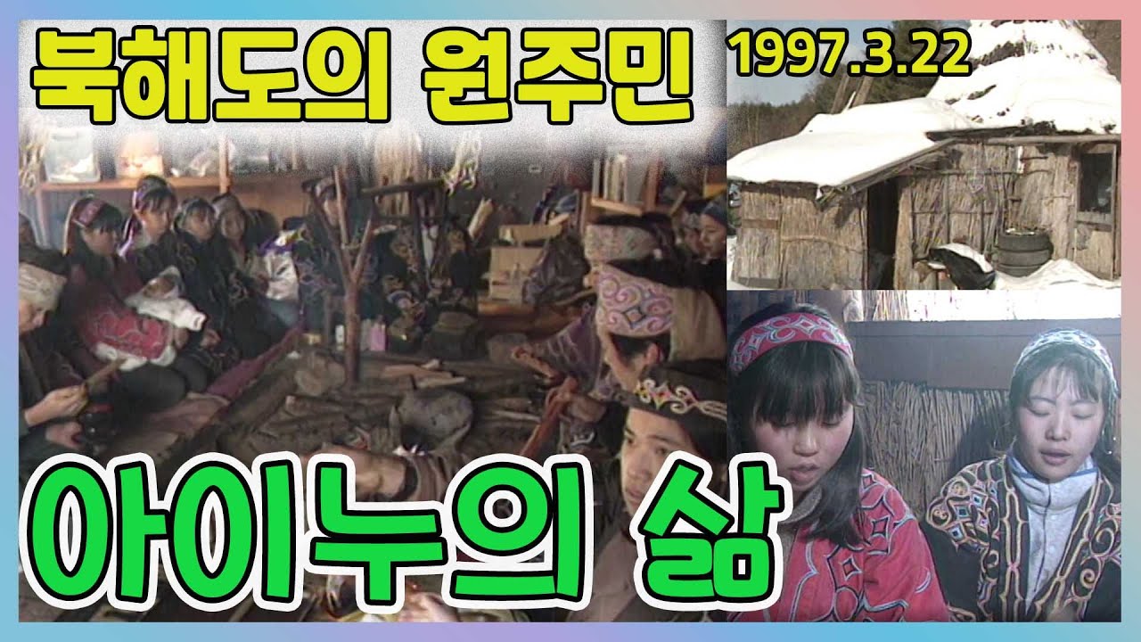 북해도의 원주민 아이누 [추억의 영상] KBS (1997.3.22) 방송
