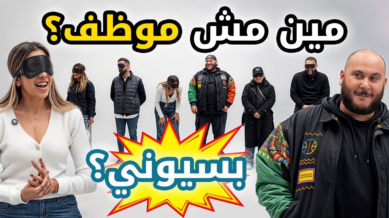 مين فيهم مش موظف؟ 💼😏 | أحمد بسيوني بيحور على الموظفين! | بينا غريب