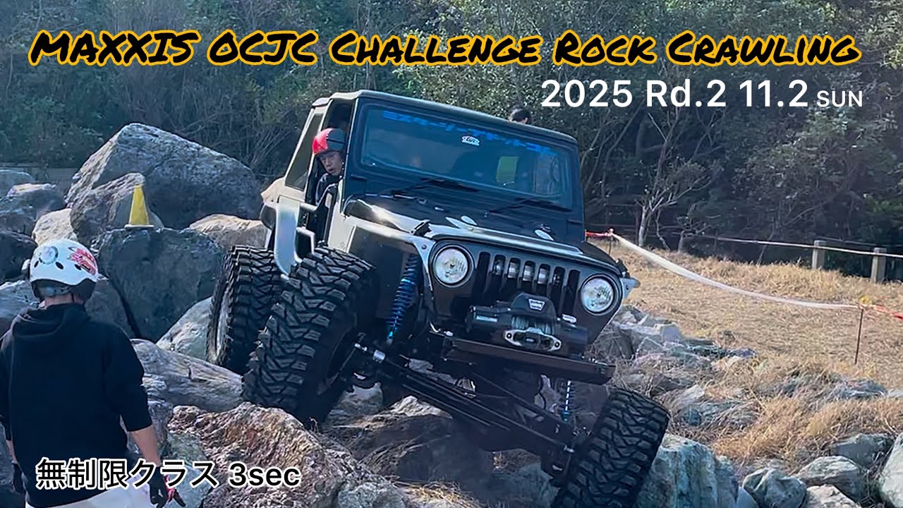 MAXXIS OCJC Challenge Rock Crawling 2025 Rd.2 無制限クラス 3sec