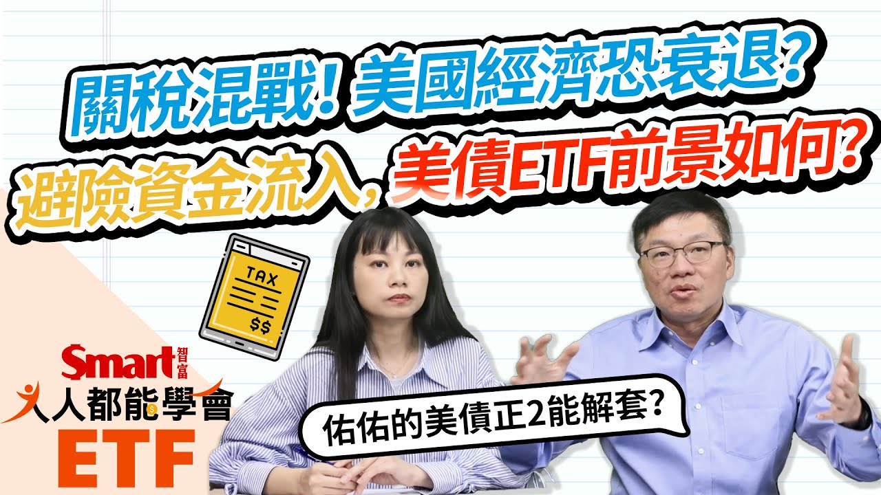 關稅混戰！美國經濟恐衰退？避險資金流入，美債ETF前景如何？佑佑的元大美債20正2（00680L）能解套？Smart ETF 4月報來嘍！｜佑佑，峰哥｜人人都能學會