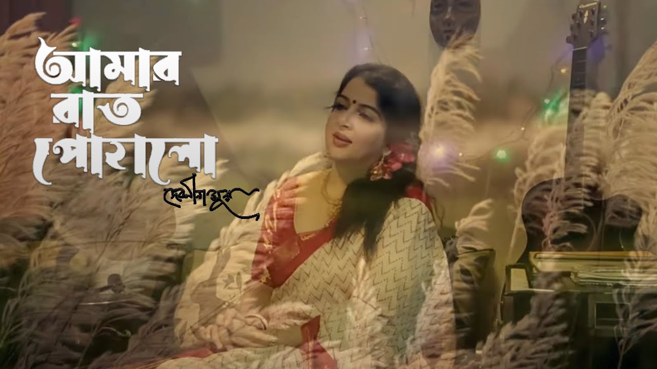 AMAR RAAT POHALO SHAROD PRATE | DEBOLINA SUR | GAANWALA