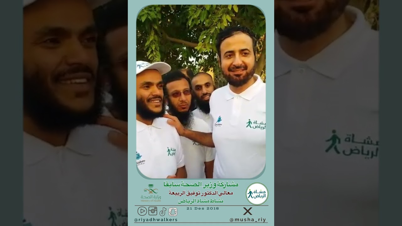 مشاركة #وزير_الصحة سابقاً  توفيق الربيعة مع #مشاة الرياض في ٢١ ديسمبر ٢٠١٨  نشاط #المشي #فجر #الجمعة