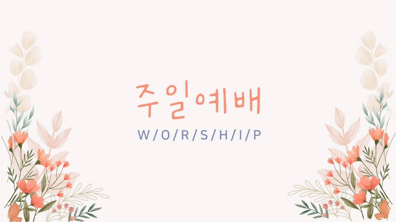 [주일오전예배] 1월 18일