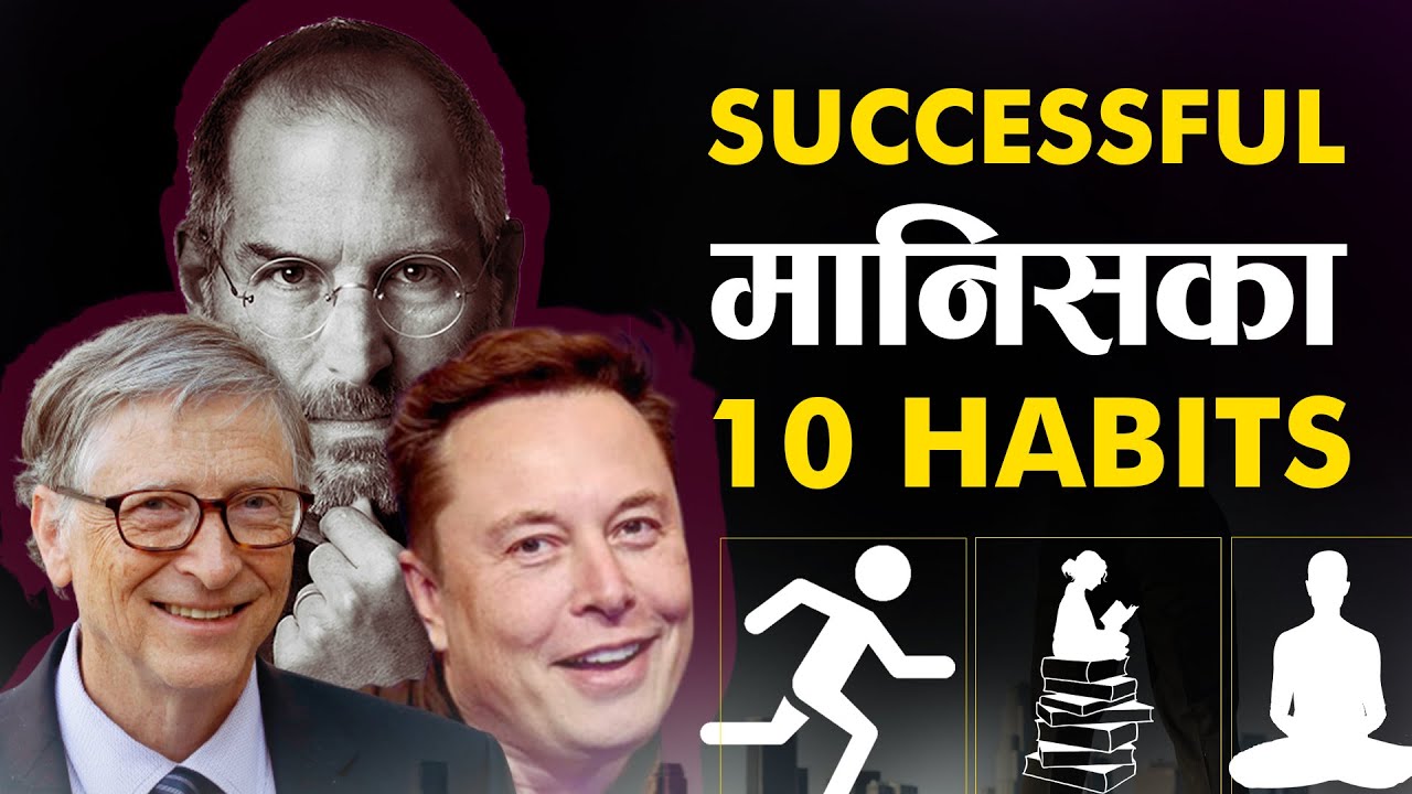 सफल मानिसका 10 Successful Habits | | सफल बन्न यी काम गर्नुहोस | | Sachdev Chhetri