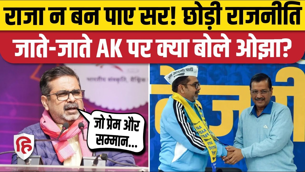 Awadh Ojha Sir ने राजनीति से लिया संन्यास, Arvind Kejriwal के लिए क्या कहा। AAP