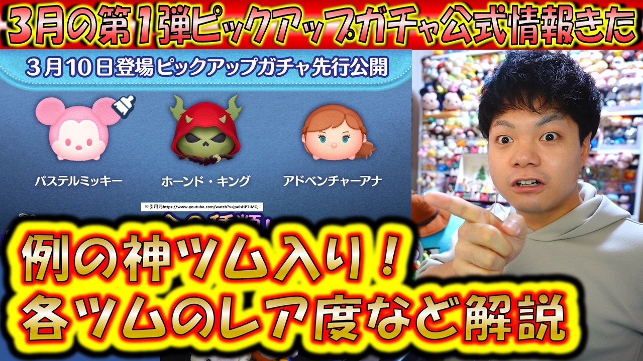 例の神ツム入り3月の第1弾ピックアップガチャ公式情報きた！各ツムのレア度をスキルや最終ラインナップ日から解説！【こうへいさん】【ツムツム】