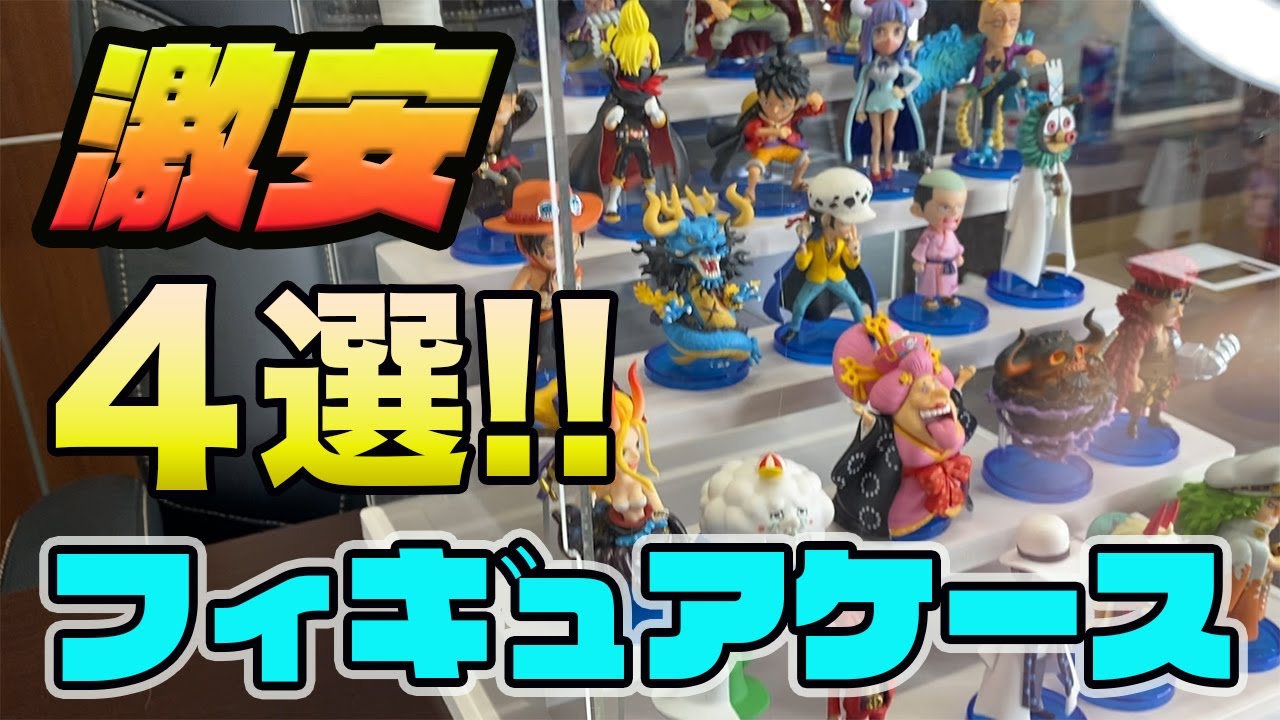 【激安】フィギュアケース紹介！激安な４種類のケースをメリットデメリット全て解説します！コレを見ればワーコレが綺麗に飾れます♪#onepiece #ワンピース ＃ワーコレ #ワンピの実 #フィギュア