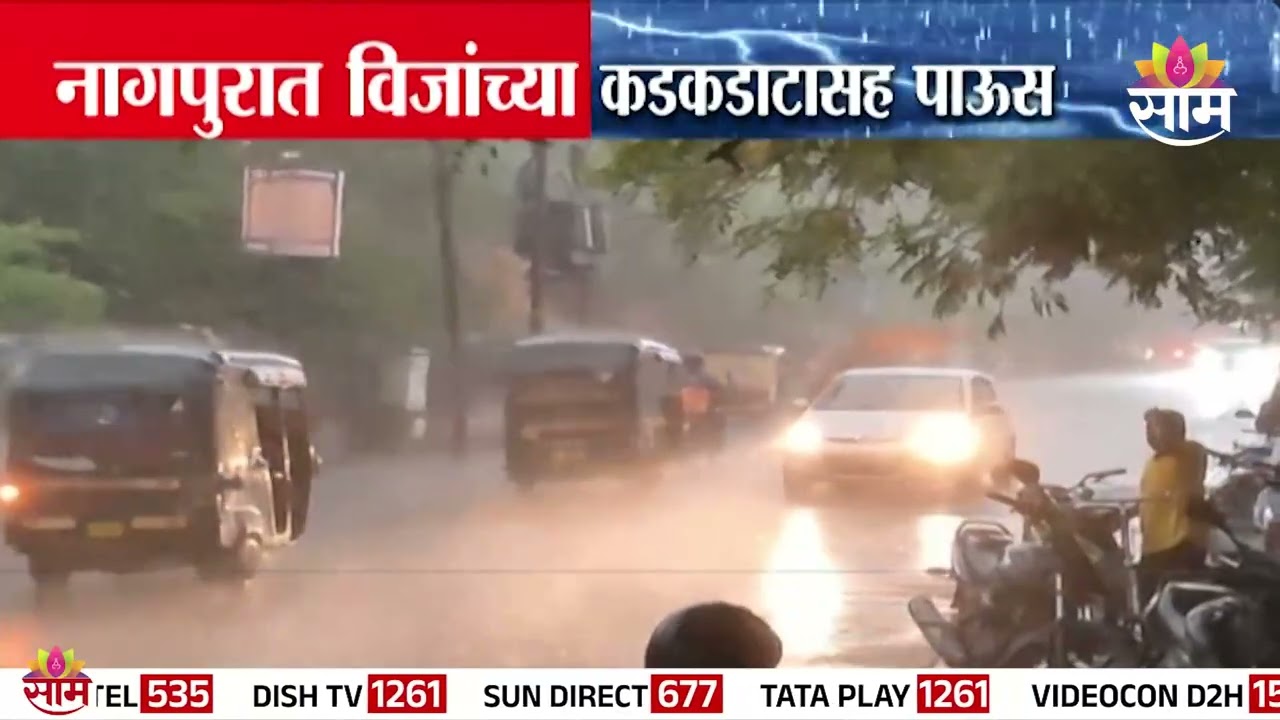 नागपुरात विजांच्या कडकडाटासह पाऊस | Nagpur Rain Update