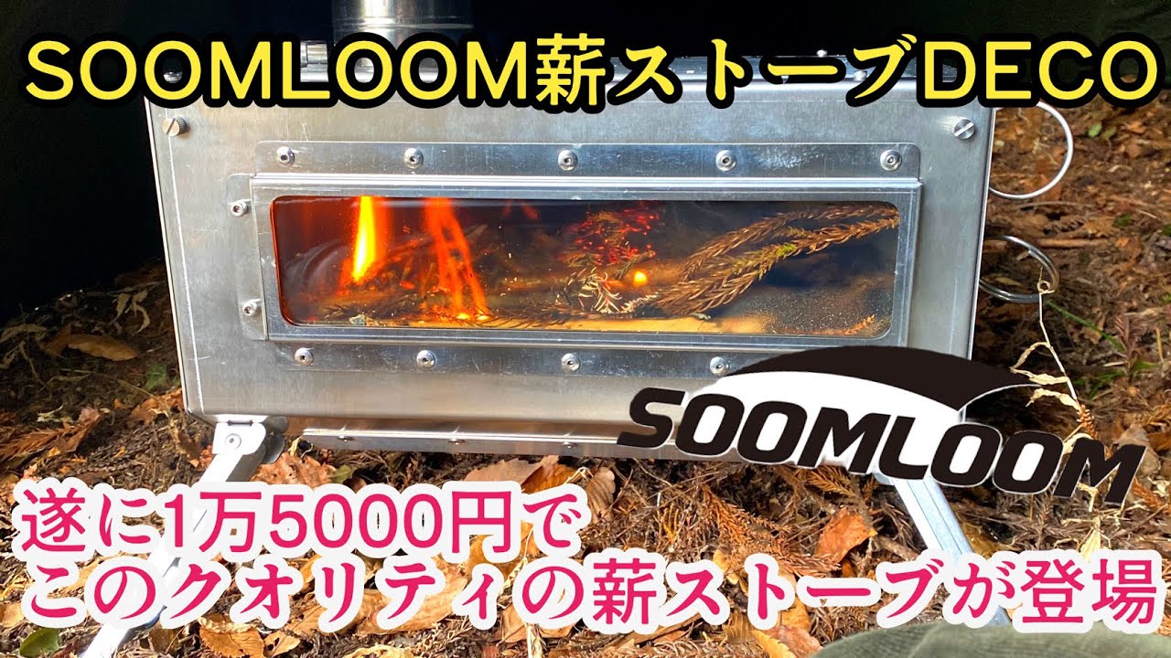 SOOMLOOM薪ストーブDECOレビュー【コスパ最強】野営地で実際使ってみた！