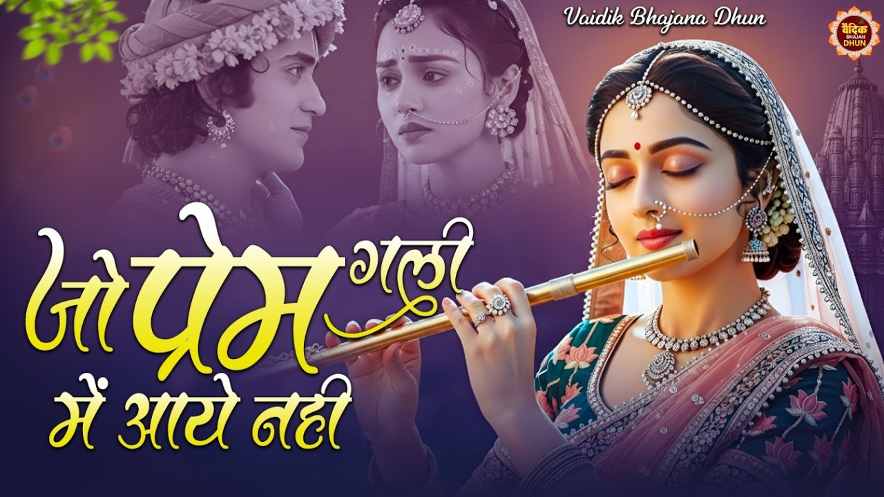 Jo Prem Gali Me Aaya Nahi| जो प्रेम गली में आया नहीं | Ananya Parkash |Radhe Krishna New Bhajan 2025