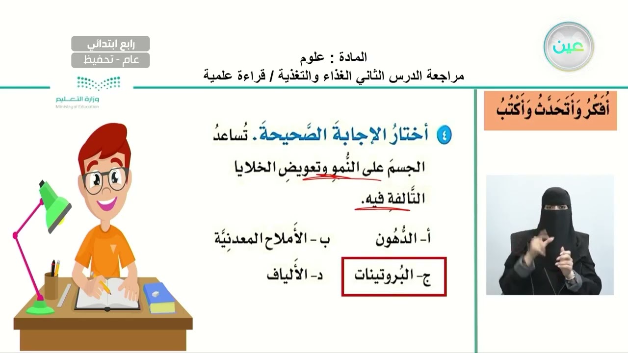 مراجعة الدرس الثاني الغذاء والتغذية /قراءة علمية - العلوم - رابع ابتدائي
