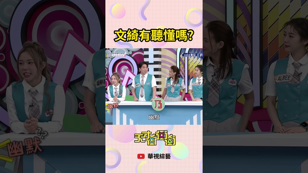 文綺有聽懂嗎│ #天才衝衝衝