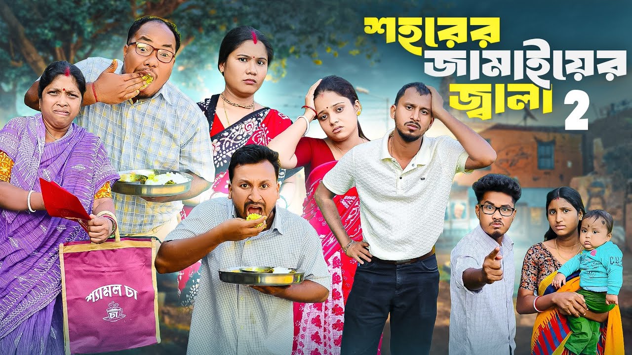 শহরের জামাইয়ের জ্বালা পার্ট 2🤣 রাজবংশী কমেডি ভিডিও // Nongra Sushant 