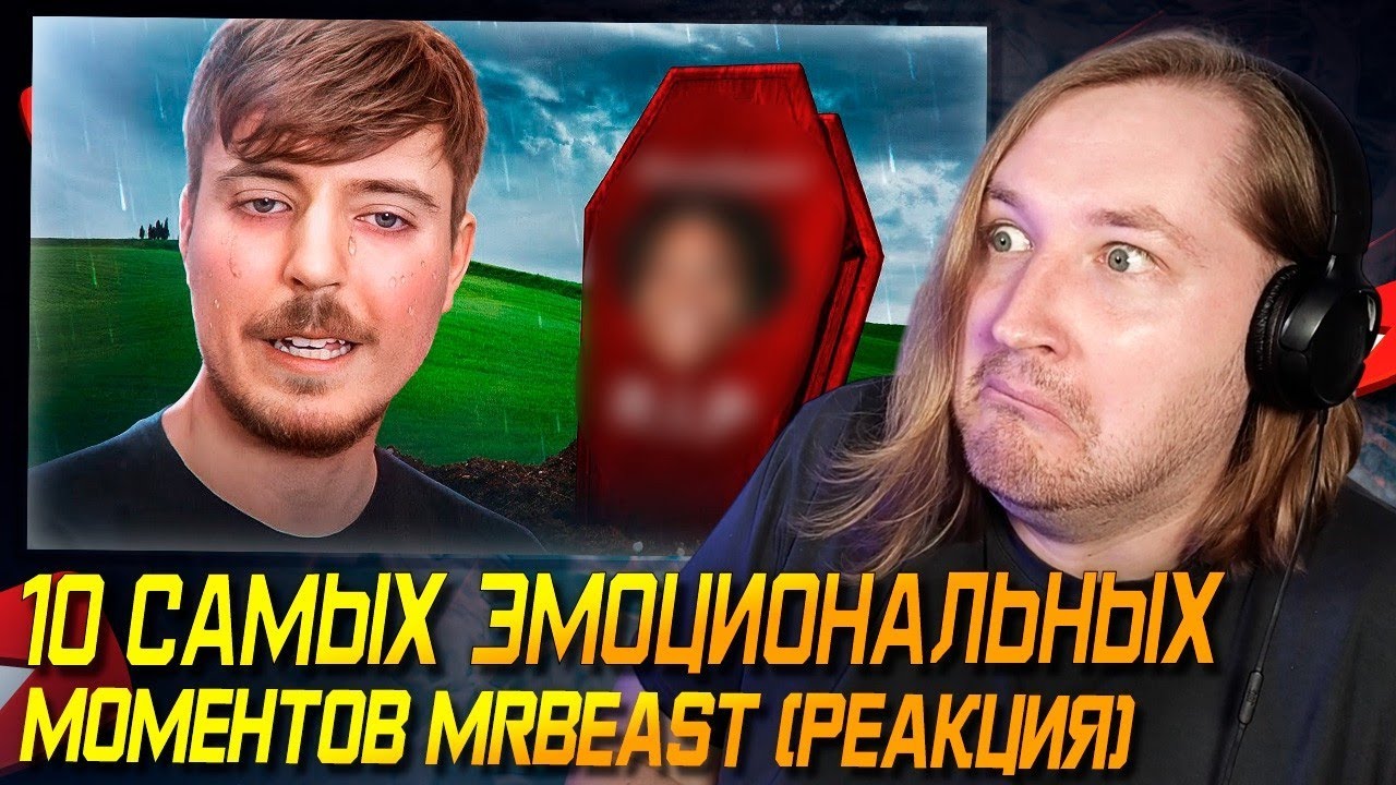 Как-то по тёплому текут слёзы - 10 САМЫХ ЭМОЦИОНАЛЬНЫХ МОМЕНТОВ MRBEAST (РЕАКЦИЯ) | ТипоТоп