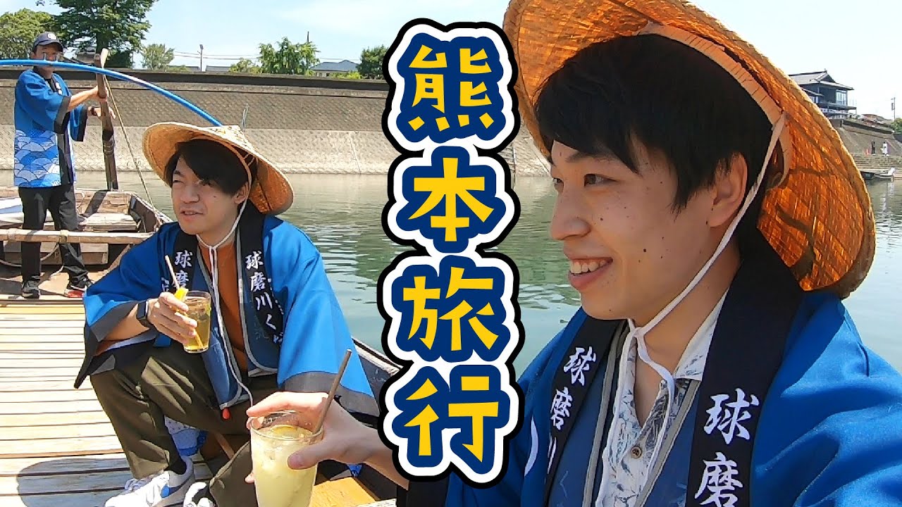 伊沢とノブが熊本旅行してみた