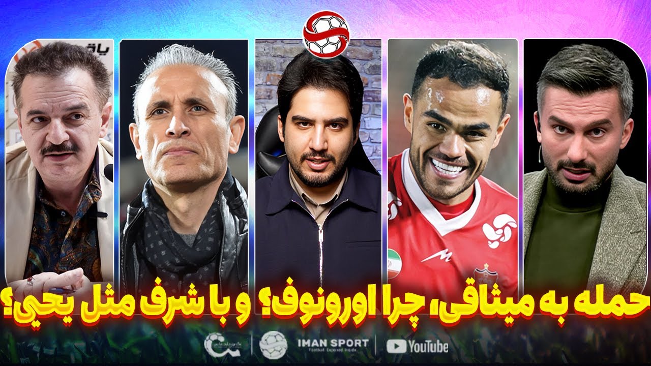 حمله تند به میثاقی، چرا اورونوف؟ و نقل و انتقالات فوتبال ایران با اجرا