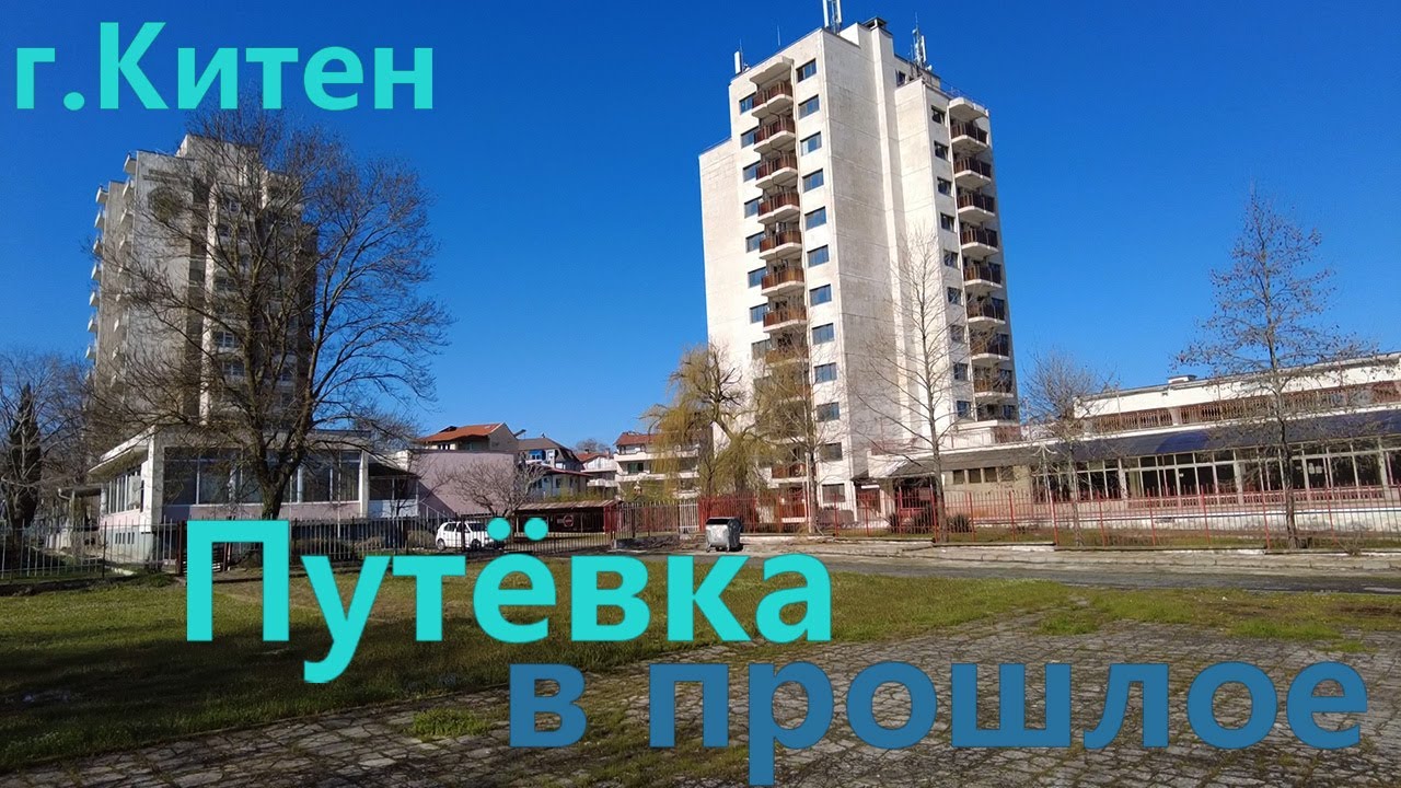 Обзор г. Китен