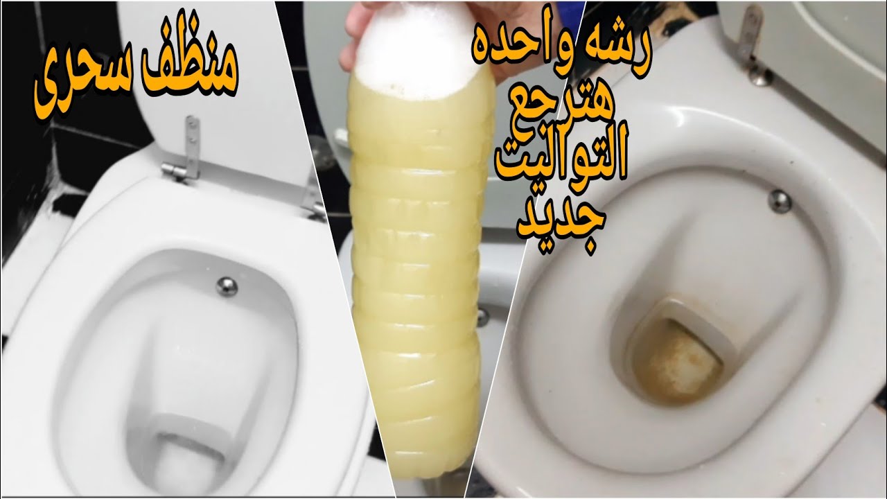 منظف سحرى‼️رشيه فى الحمام⁉️وشيلى اصفرار وتكلسات السنين بقع الصدا‼️للحمام/التواليت/الارضيات/الاحواض‼️