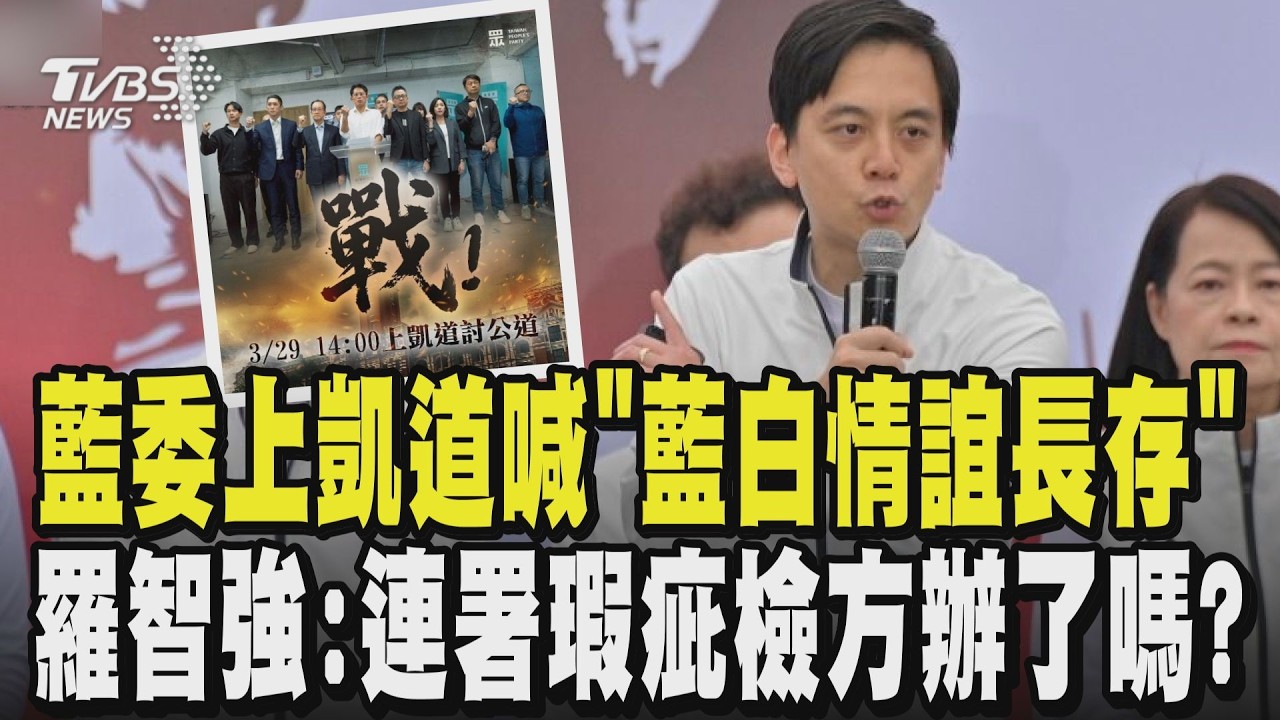 【民眾黨329上凱道】轟民進黨大罷免 羅智強:「連署瑕疵檢方辦了嗎?」 聲援柯文哲！藍委上凱道喊「藍白情誼長存」 牛煦庭:政治追殺｜TVBS新聞 @TVBSNEWS01