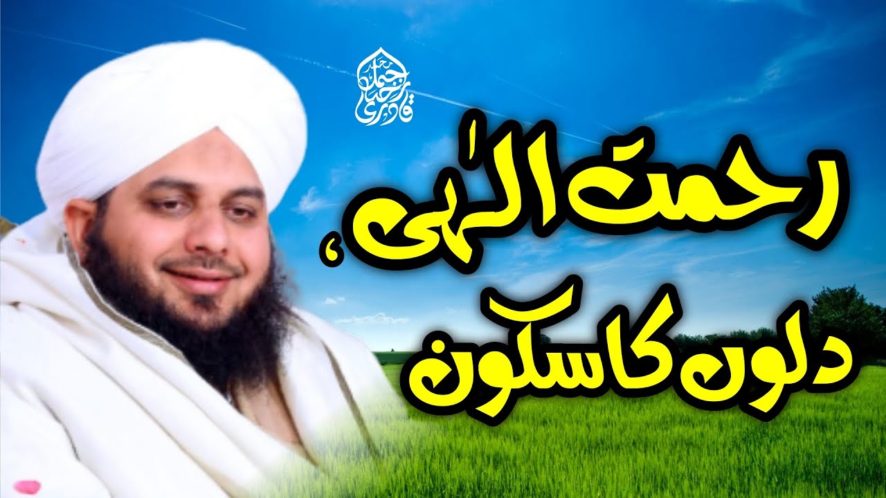 Rehmat e Ilahi, Dilon Ka Sakoon | Muhammad Ajmal Raza Qadri