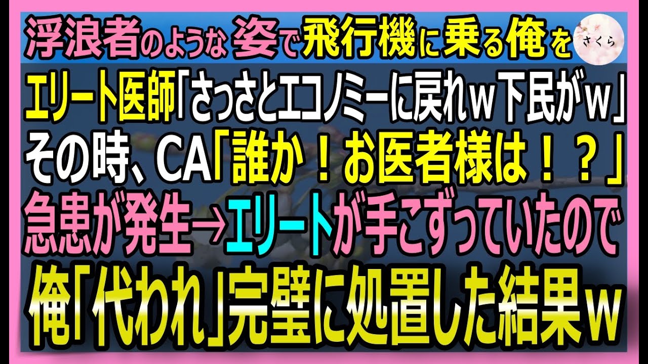 【感動する話】戦場で数千人を救った伝説の医師だが今は浮浪者姿の俺。機内で名医気取りの若造に「臭いｗ」と見下された直後、急患発生！俺が神業で患者を救うとｗ【いい話・スカッと・スカッとする話・朗読】