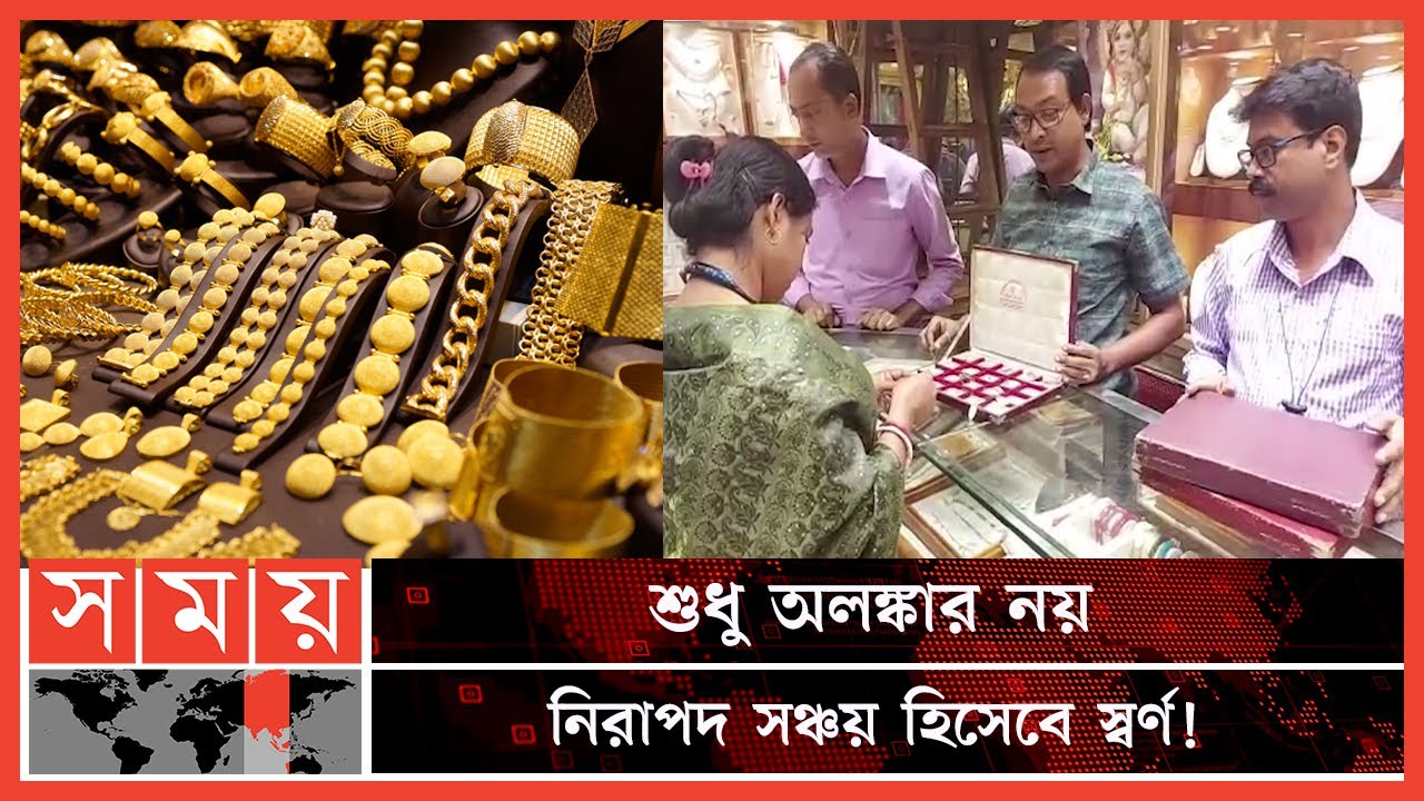 সোনা-রুপা কেনায় অবাঙালিদের ছাপিয়ে গেছেন পশ্চিমবঙ্গের বাঙালিরা | Gold Market | Kolkata | Somoy TV