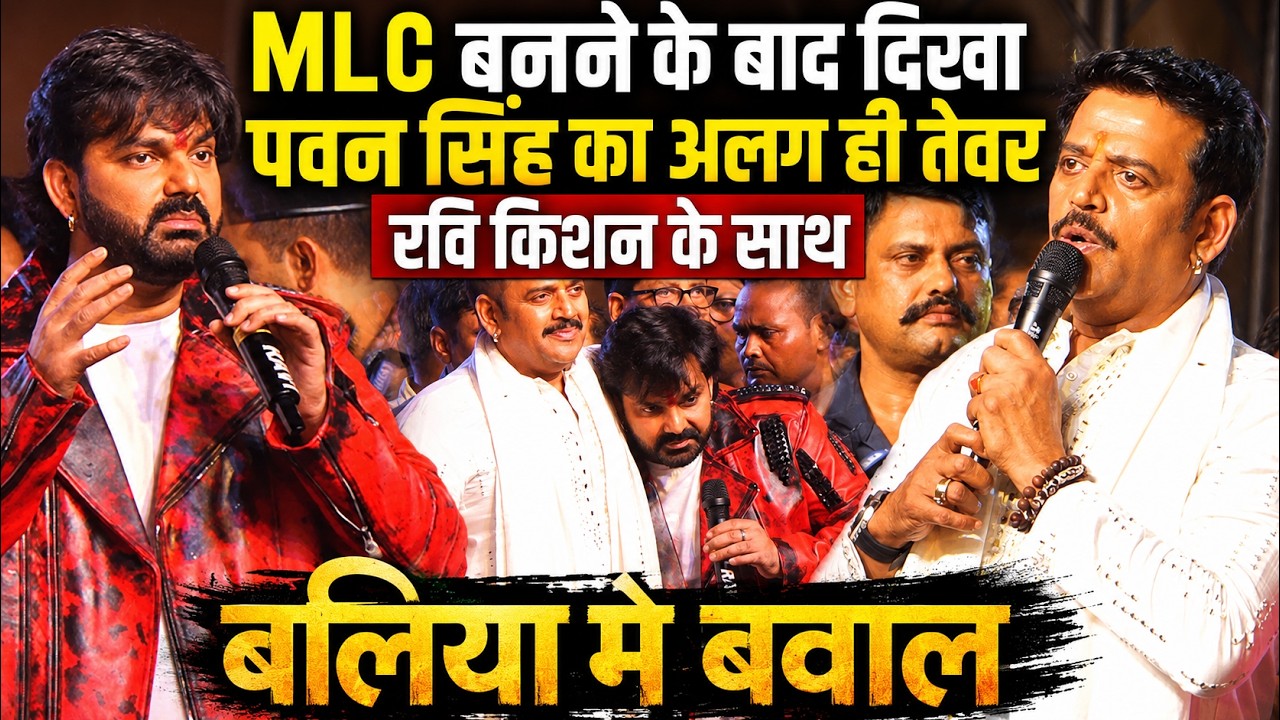 MLC बनने के बाद #Power Star Pawan Singh का दिखा अलग ही तेवर #Ravi Kishan के साथ रात नगरा बलिया शो मे