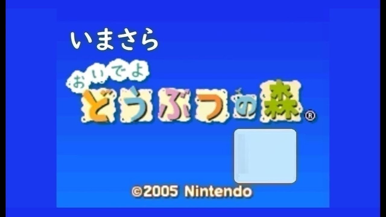 いまさら「おいでよどうぶつの森」916