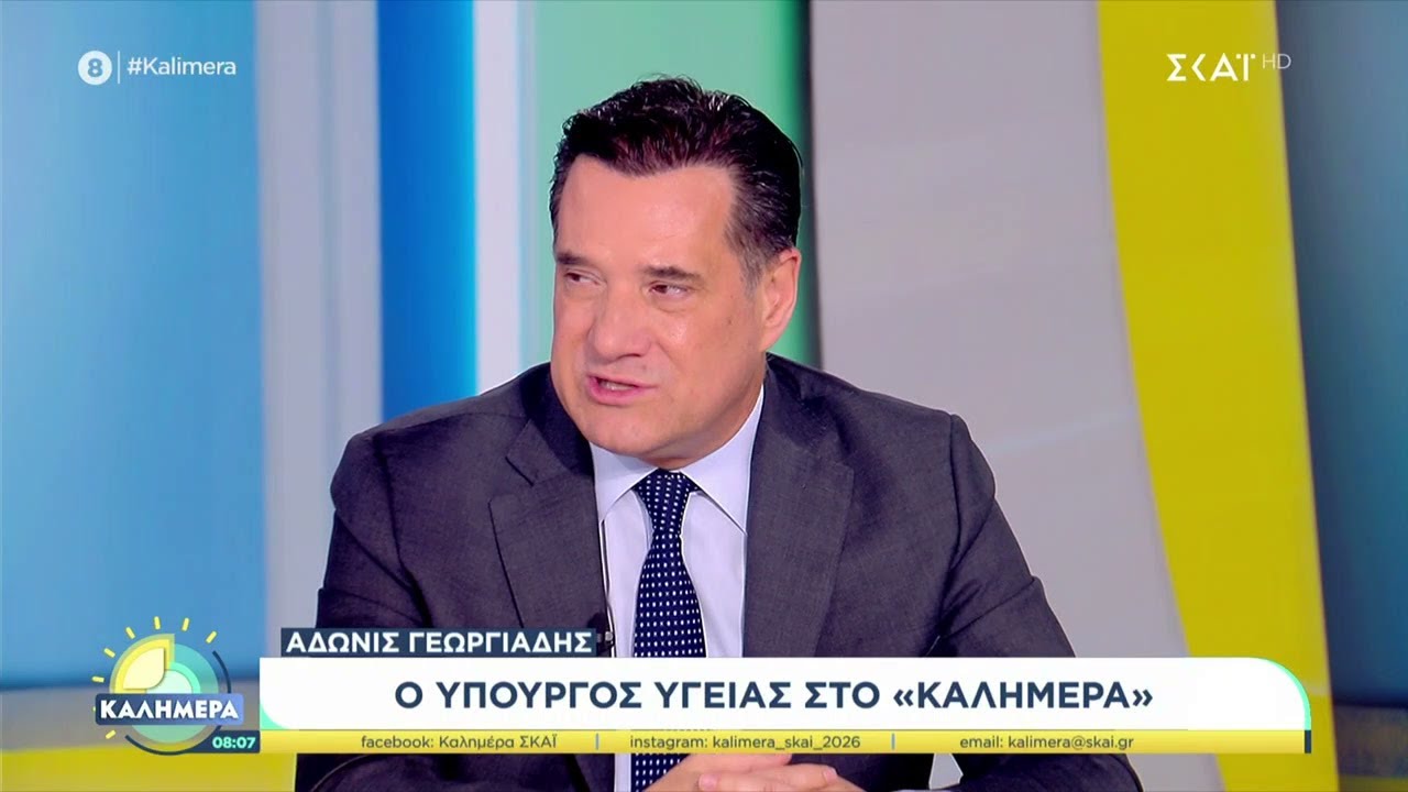 Ο Υπουργός Υγείας, Άδωνις Γεωργιάδης, καλεσμένος στο 