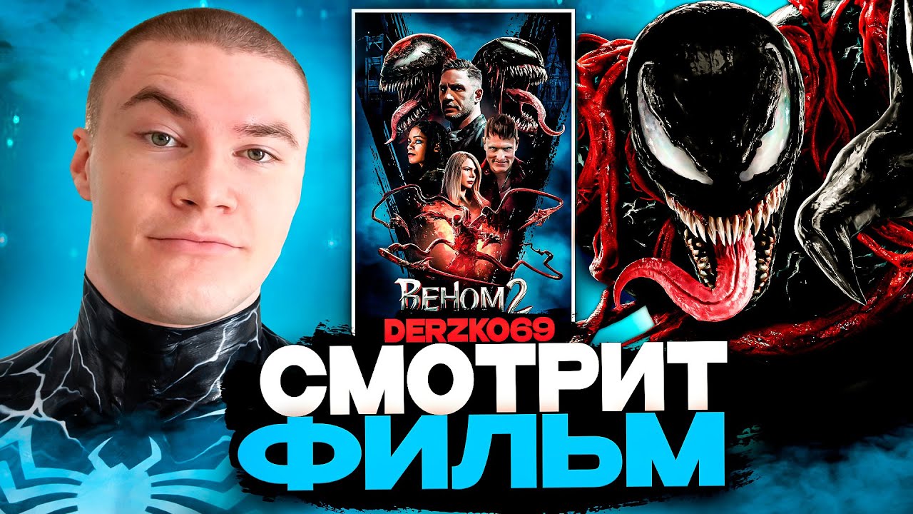 ДЕРЗКО СМОТРИТ ФИЛЬМ ВЕНОМ 2 🩸🧬 | ЛУЧШЕЕ С ПРОСМОТРА 🔥🕷️