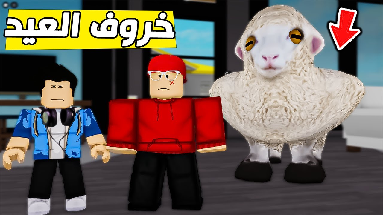 خروف العيد طرد سامر وعائلته من البيت😱🔥(ماب البيوت ) !!