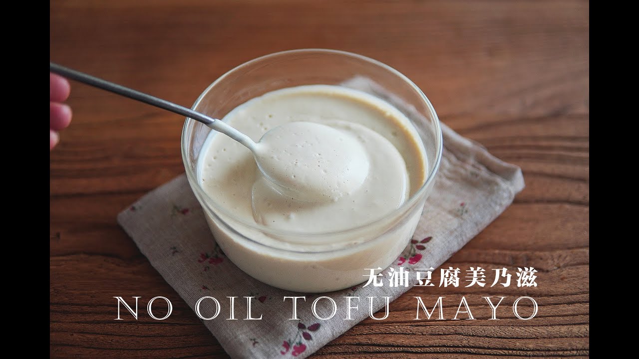 「素食」用豆腐製作的 無油“蛋黃醬”｜【Vegan】Tofu based Oil less Mayo