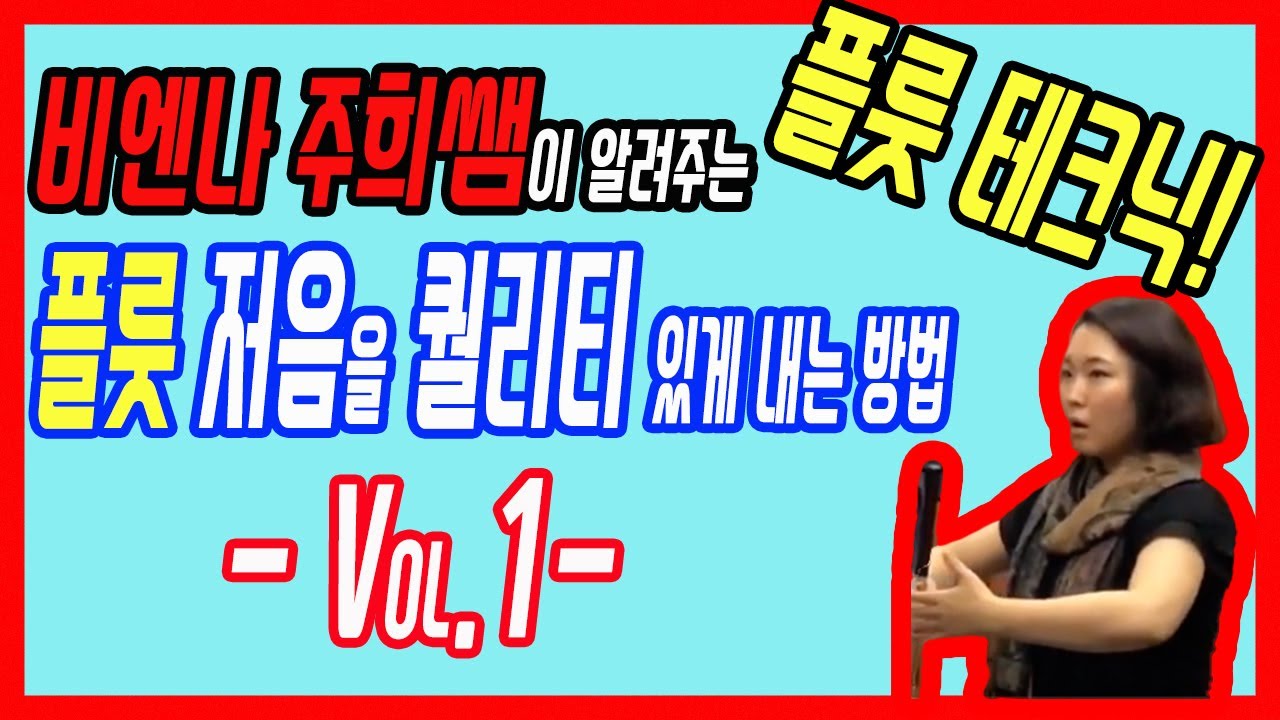 플룻 저음을 퀄리티있게 내는 방법 - 비엔나 주희쌤 -