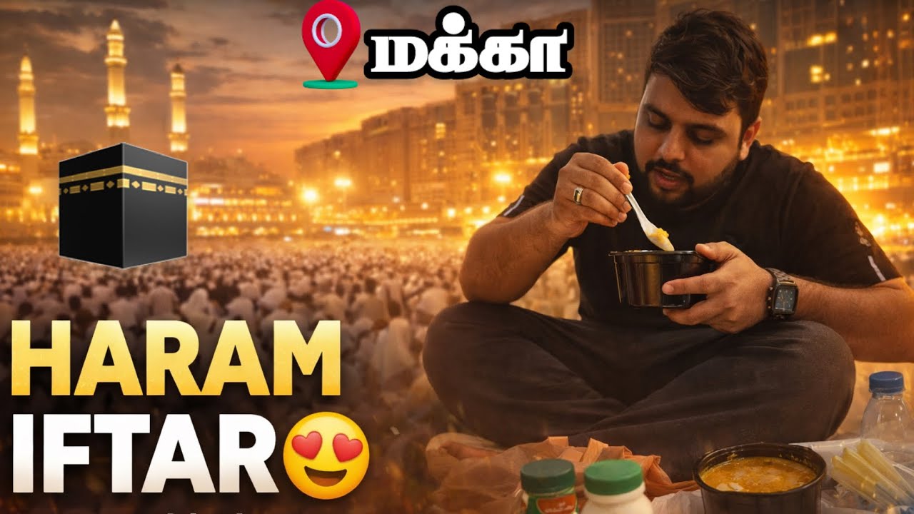 மக்கா ஹரமில் இஃப்தார் – Masjid Al Haram Iftar Experience” உலகம் முழுக்க இருந்து வந்த மக்கள்!”