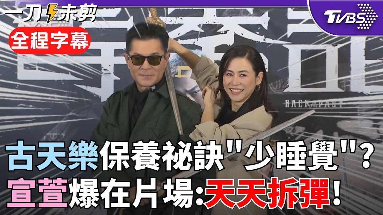【全程字幕】古天樂拍戲現場超兇？宣萱爆料：當老闆要管的東西多 每天都像在拆炸彈 睽違25年來台！2人透露保養祕訣 宣萱