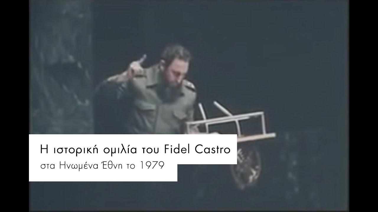 &Phi;&iota;&nu;&tau;έ&lambda; &Kappa;ά&sigma;&tau;&rho;&omicron;. &Eta; &iota;&sigma;&tau;&omicron;&rho;&iota;&kappa;ή &omicron;&mu;&iota;&lambda;ί&alpha; &tau;&omicron;&upsilon; FIDEL CASTRO &sigma;&tau;&omicron;&nu; &Omicron;&rho;&gamma;&alpha;&nu;&iota;&sigma;&mu;ό &Eta;&nu;&omega;&mu;έ&nu;&omega;&nu; &Epsilon;&theta;&nu;ώ&nu;