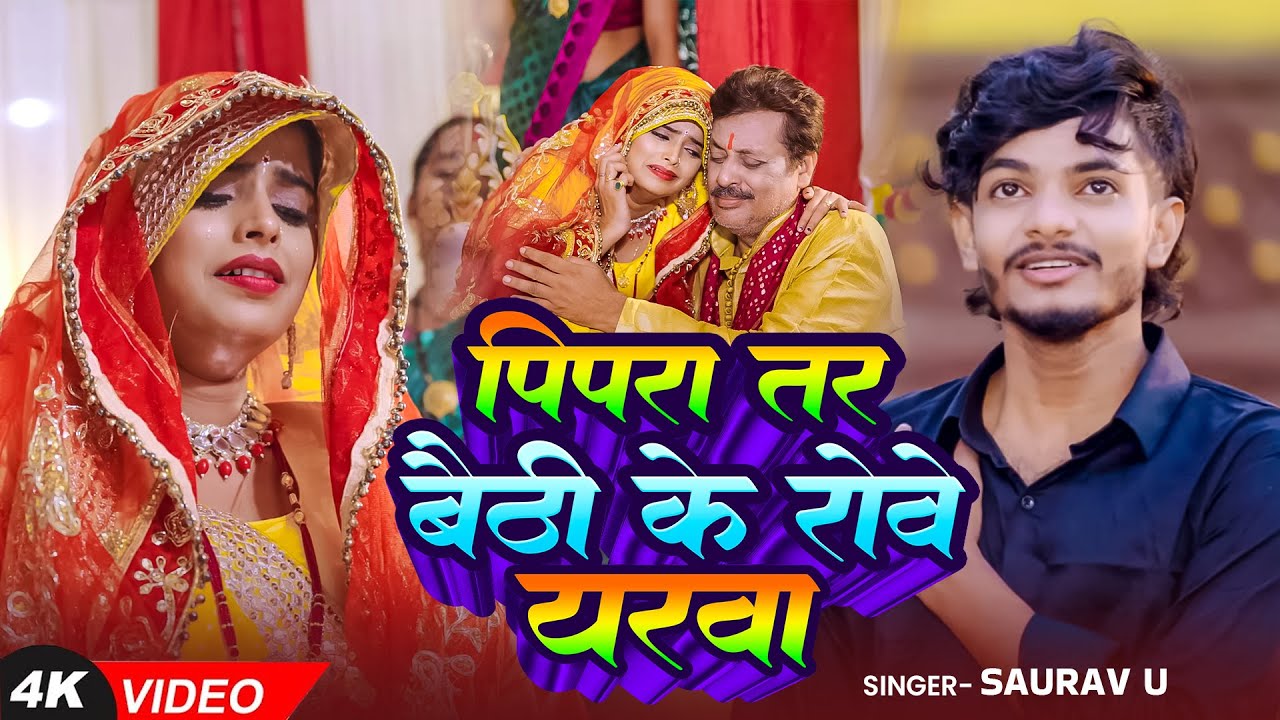 #video - पिपरा तर बैठी के रोवे यरवा - #Saurav U - Pipra Tar Baithi Ke Rowe Yarwa - #Maghi Sad Song