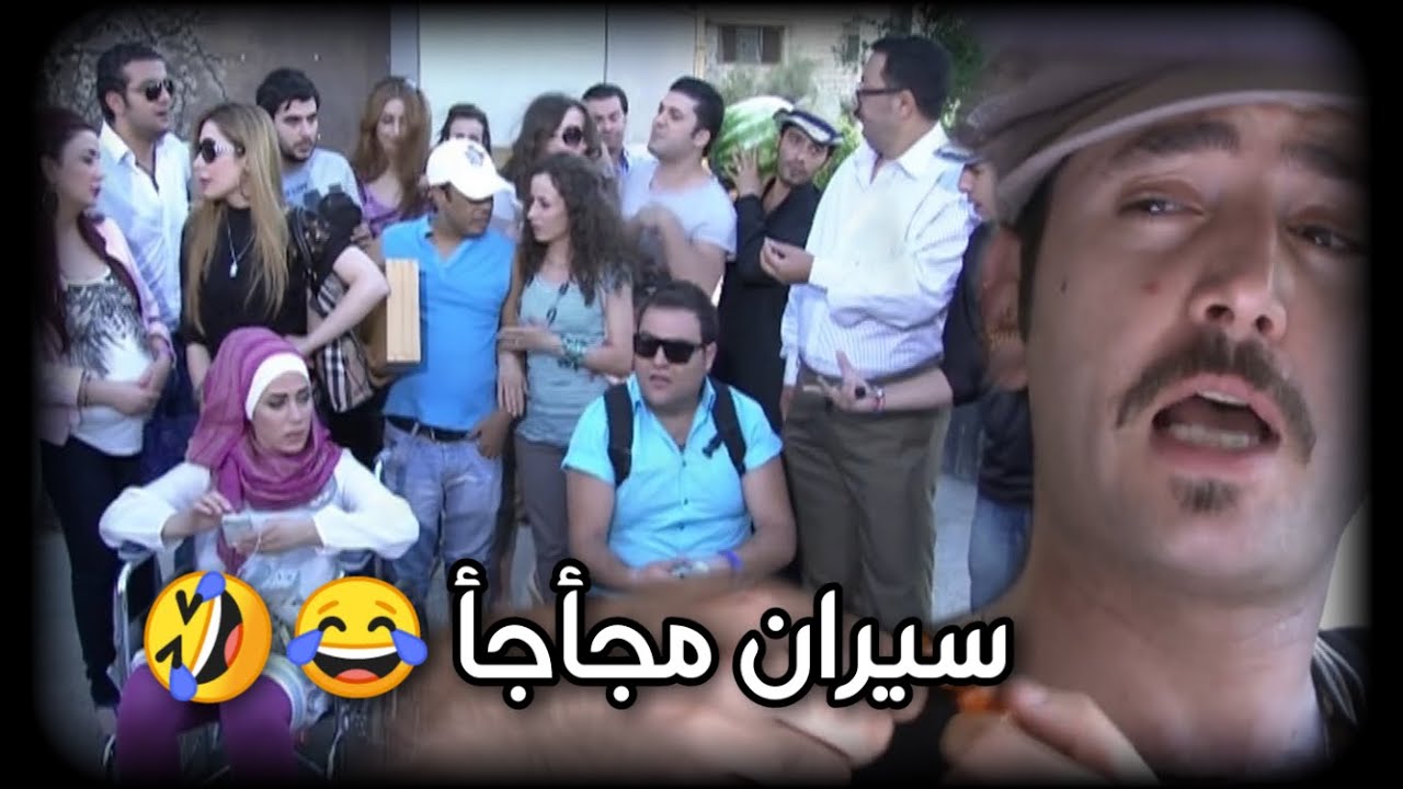 اقوى مشاهد أيام الدراسة : تعطلت فيهم السيارة بمكان مقطوع .. انتزع السيران ..
