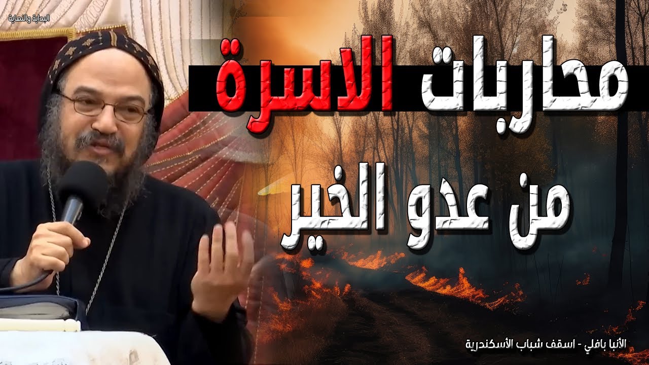 مشاكل ومحاربات الاسرة من عدو الخير - هل تعيش معركة داخل البيت - الانبا بافلي